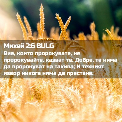 Picture 02 - Михей 2:6 BULG - Вие, които пророкувате, не - Bible Verse Picture