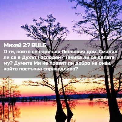Picture 02 - Михей 2:7 BULG - О ти, който се наричаш - Bible Verse Picture