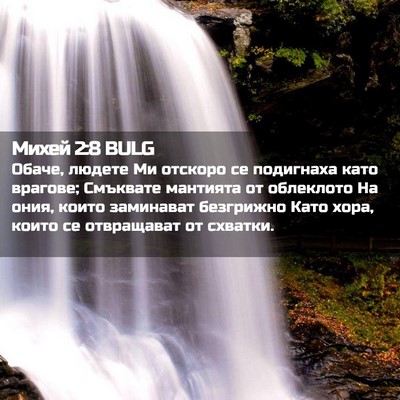 Picture 02 - Михей 2:8 BULG - Обаче, людете Ми отскоро се - Bible Verse Picture