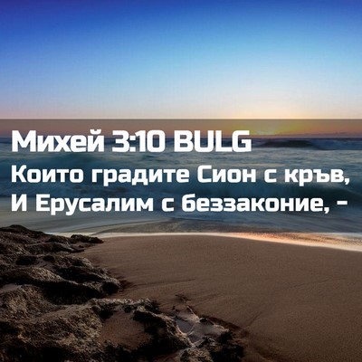 Picture 02 - Михей 3:10 BULG - Които градите Сион с кръв, - Bible Verse Picture