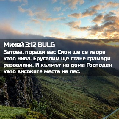 Picture 02 - Михей 3:12 BULG - Затова, поради вас Сион ще - Bible Verse Picture