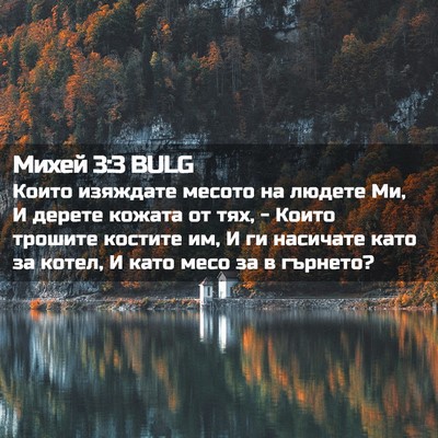 Picture 02 - Михей 3:3 BULG - Които изяждате месото на - Bible Verse Picture