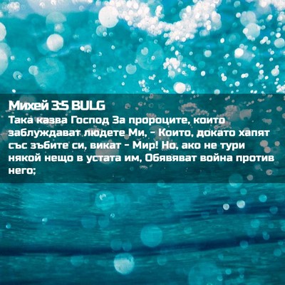 Picture 02 - Михей 3:5 BULG - Така казва Господ За - Bible Verse Picture