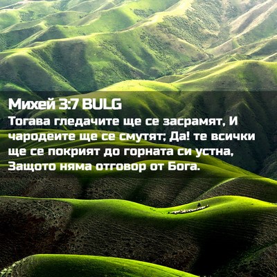 Picture 02 - Михей 3:7 BULG - Тогава гледачите ще се - Bible Verse Picture