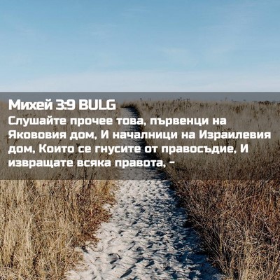 Picture 02 - Михей 3:9 BULG - Слушайте прочее това, - Bible Verse Picture