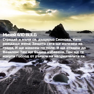 Picture 02 - Михей 4:10 BULG - Страдай и мъчи се, дъщерьо - Bible Verse Picture