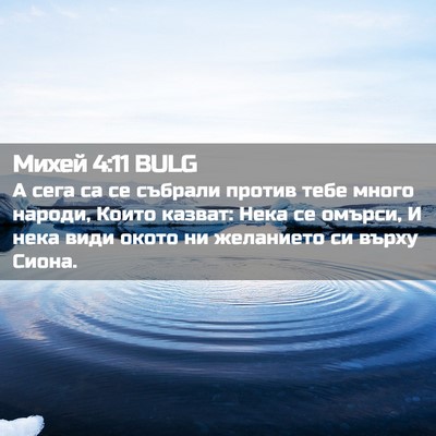 Picture 02 - Михей 4:11 BULG - А сега са се събрали против - Bible Verse Picture