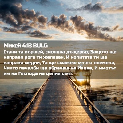Picture 02 - Михей 4:13 BULG - Стани та вършей, сионова - Bible Verse Picture