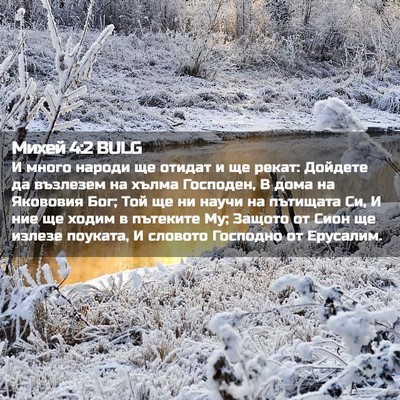 Picture 02 - Михей 4:2 BULG - И много народи ще отидат и - Bible Verse Picture
