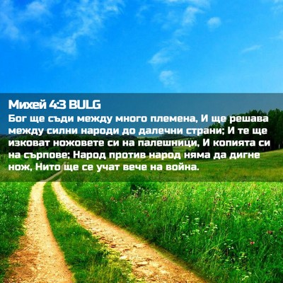 Picture 02 - Михей 4:3 BULG - Бог ще съди между много - Bible Verse Picture