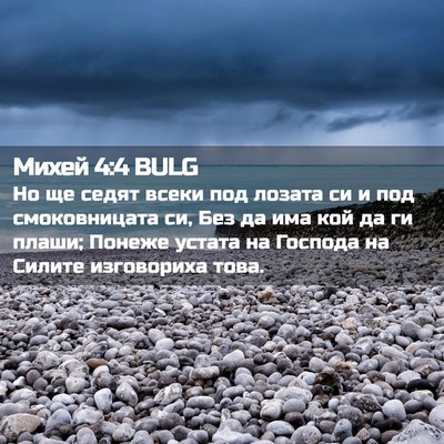 Picture 02 - Михей 4:4 BULG - Но ще седят всеки под - Bible Verse Picture