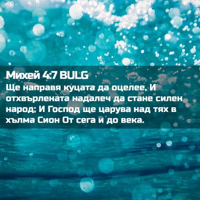 Picture 02 - Михей 4:7 BULG - Ще направя куцата да - Bible Verse Picture