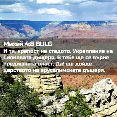Picture 02 - Михей 4:8 BULG - И ти, крепост на стадото, - Bible Verse Picture