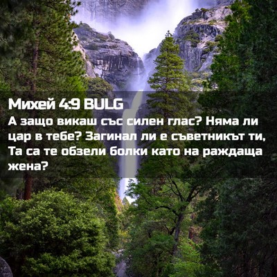 Picture 02 - Михей 4:9 BULG - А защо викаш със силен - Bible Verse Picture