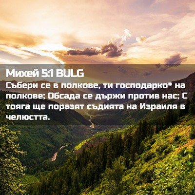 Picture 02 - Михей 5:1 BULG - Събери се в полкове, ти - Bible Verse Picture