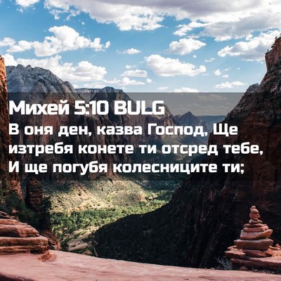 Picture 02 - Михей 5:10 BULG - В оня ден, казва Господ, Ще - Bible Verse Picture