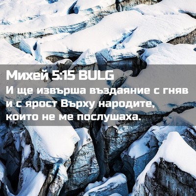 Picture 02 - Михей 5:15 BULG - И ще извърша въздаяние с - Bible Verse Picture