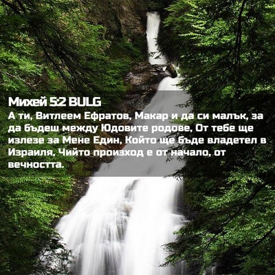 Picture 02 - Михей 5:2 BULG - А ти, Витлеем Ефратов, - Bible Verse Picture