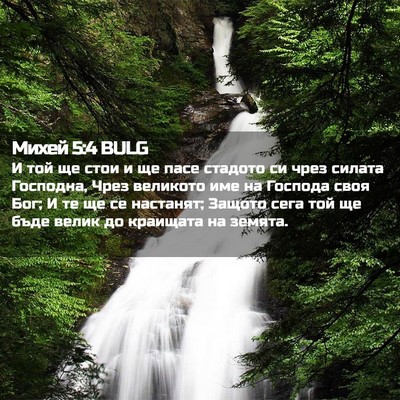 Picture 02 - Михей 5:4 BULG - И той ще стои и ще пасе - Bible Verse Picture