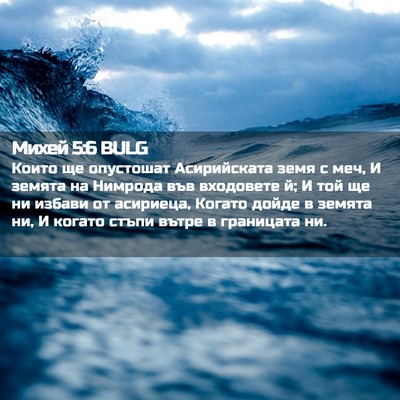Picture 02 - Михей 5:6 BULG - Които ще опустошат - Bible Verse Picture