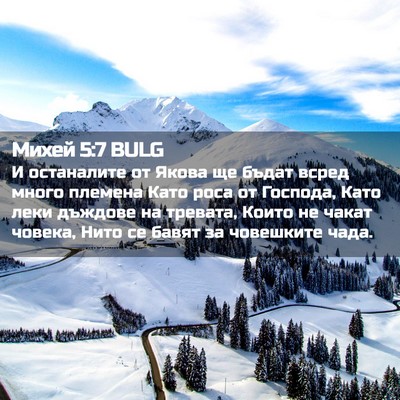 Picture 02 - Михей 5:7 BULG - И останалите от Якова ще - Bible Verse Picture