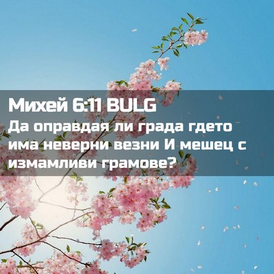 Picture 02 - Михей 6:11 BULG - Да оправдая ли града гдето - Bible Verse Picture