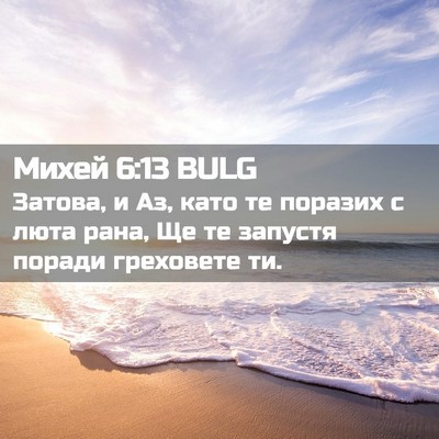Picture 02 - Михей 6:13 BULG - Затова, и Аз, като те - Bible Verse Picture
