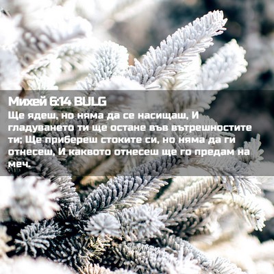 Picture 02 - Михей 6:14 BULG - Ще ядеш, но няма да се - Bible Verse Picture