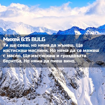 Picture 02 - Михей 6:15 BULG - Ти ще сееш, но няма да - Bible Verse Picture