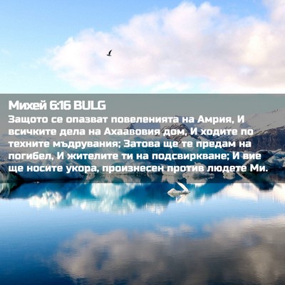 Picture 02 - Михей 6:16 BULG - Защото се опазват - Bible Verse Picture