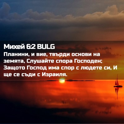 Picture 02 - Михей 6:2 BULG - Планини, и вие, твърди - Bible Verse Picture