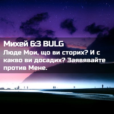 Picture 02 - Михей 6:3 BULG - Люде Мои, що ви сторих? И с - Bible Verse Picture