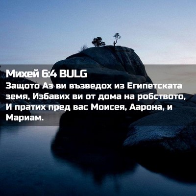 Picture 02 - Михей 6:4 BULG - Защото Аз ви възведох из - Bible Verse Picture