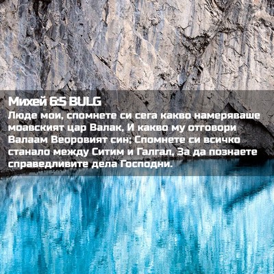 Picture 02 - Михей 6:5 BULG - Люде мои, спомнете си сега - Bible Verse Picture