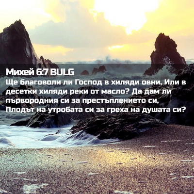 Picture 02 - Михей 6:7 BULG - Ще благоволи ли Господ в - Bible Verse Picture