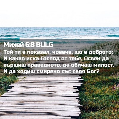 Picture 02 - Михей 6:8 BULG - Той ти е показал, човече, що - Bible Verse Picture