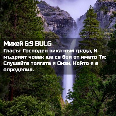 Picture 02 - Михей 6:9 BULG - Гласът Господен вика към - Bible Verse Picture