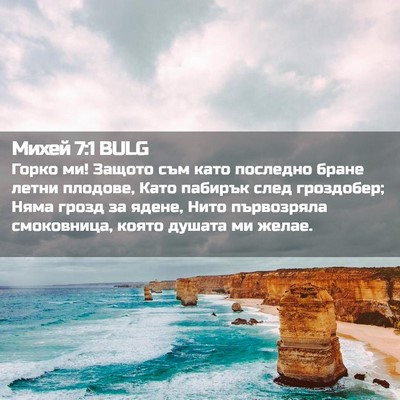 Picture 02 - Михей 7:1 BULG - Горко ми! Защото съм като - Bible Verse Picture