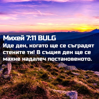 Picture 02 - Михей 7:11 BULG - Иде ден, когато ще се - Bible Verse Picture