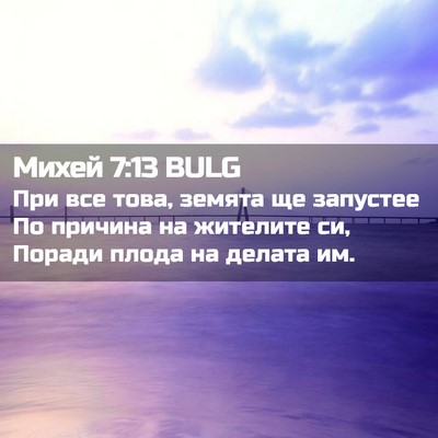 Picture 02 - Михей 7:13 BULG - При все това, земята ще - Bible Verse Picture