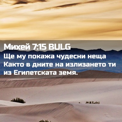 Picture 02 - Михей 7:15 BULG - Ще му покажа чудесни неща - Bible Verse Picture