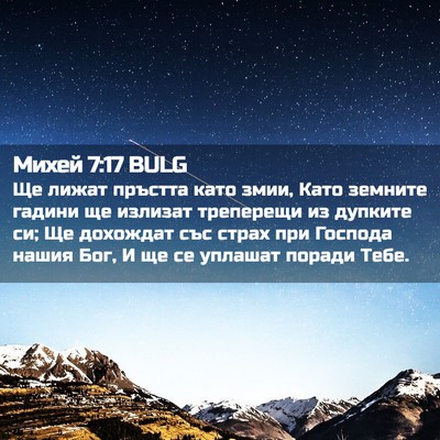 Picture 02 - Михей 7:17 BULG - Ще лижат пръстта като змии, - Bible Verse Picture