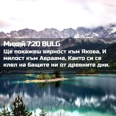 Picture 02 - Михей 7:20 BULG - Ще покажеш вярност към - Bible Verse Picture