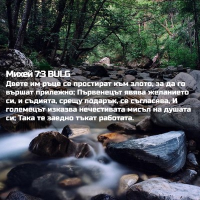 Picture 02 - Михей 7:3 BULG - Двете им ръце се простират - Bible Verse Picture