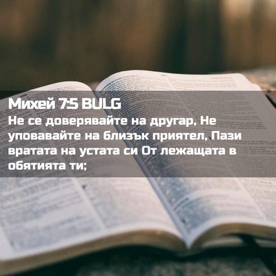 Picture 02 - Михей 7:5 BULG - Не се доверявайте на - Bible Verse Picture