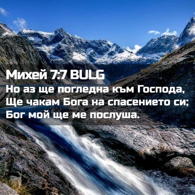 Picture 02 - Михей 7:7 BULG - Но аз ще погледна към - Bible Verse Picture