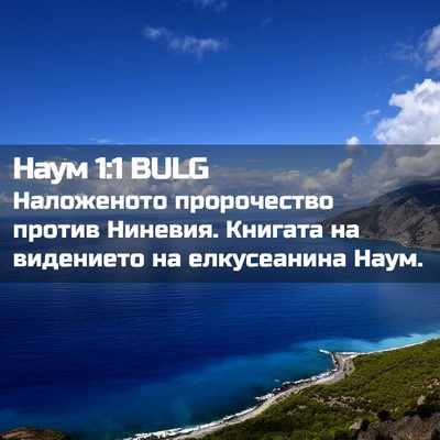 Picture 02 - Наум 1:1 BULG - Наложеното пророчество - Bible Verse Picture