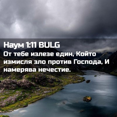 Picture 02 - Наум 1:11 BULG - От тебе излезе един, Който - Bible Verse Picture