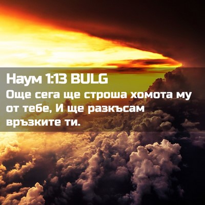 Picture 02 - Наум 1:13 BULG - Още сега ще строша хомота - Bible Verse Picture