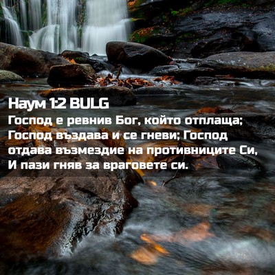 Picture 02 - Наум 1:2 BULG - Господ е ревнив Бог, който - Bible Verse Picture